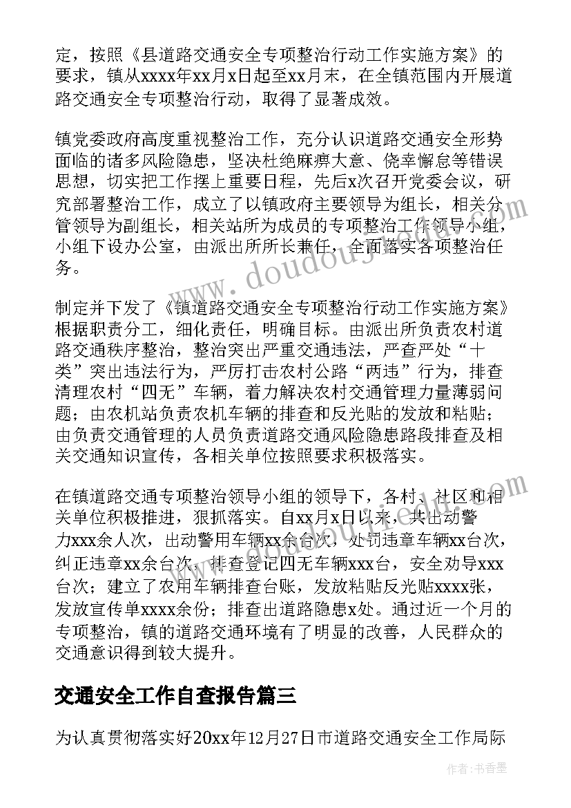 最新交通安全工作自查报告 交通安全工作的自查报告(模板5篇)