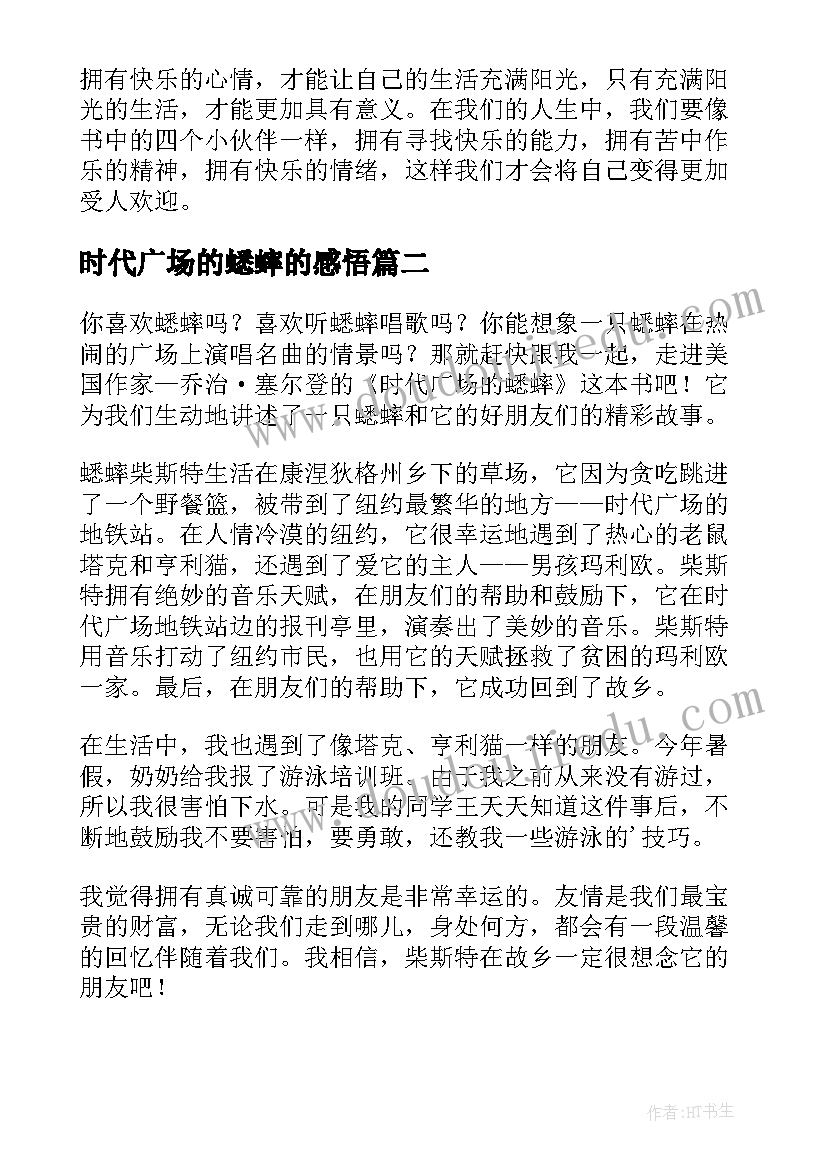 2023年时代广场的蟋蟀的感悟(汇总5篇)