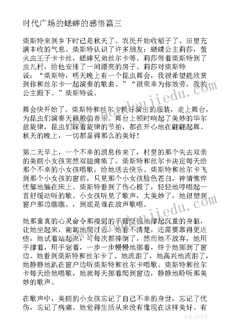 2023年时代广场的蟋蟀的感悟(汇总5篇)