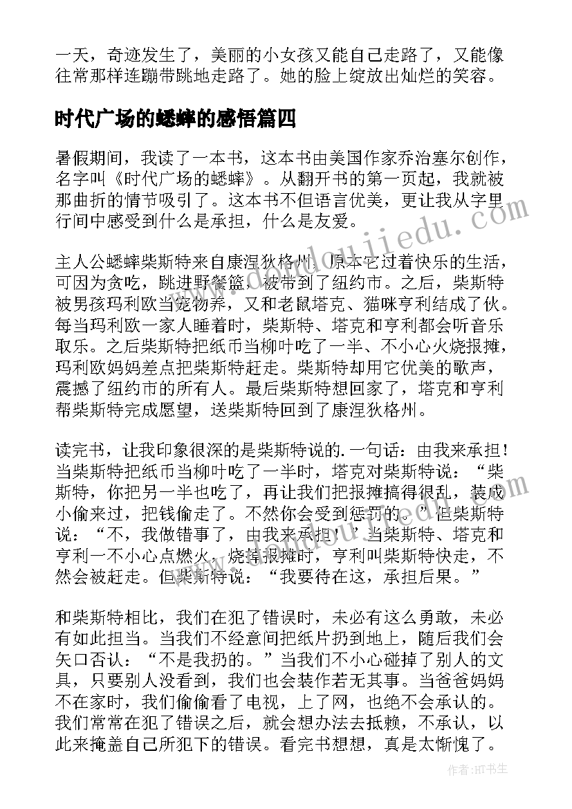 2023年时代广场的蟋蟀的感悟(汇总5篇)