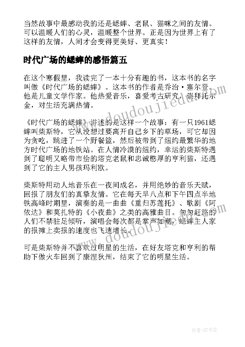 2023年时代广场的蟋蟀的感悟(汇总5篇)