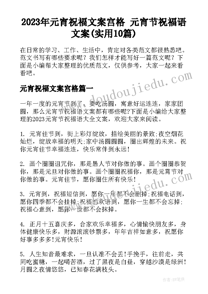 2023年元宵祝福文案宫格 元宵节祝福语文案(实用10篇)