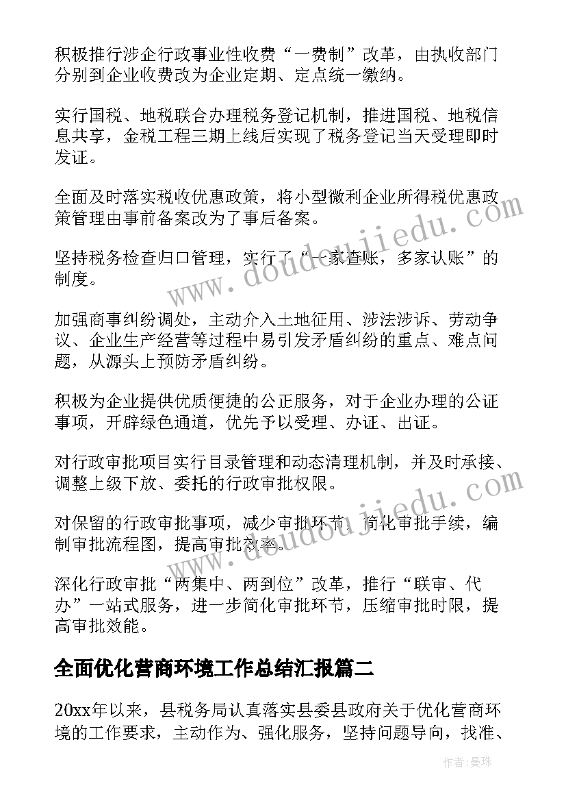 全面优化营商环境工作总结汇报 优化营商环境工作总结(优质5篇)