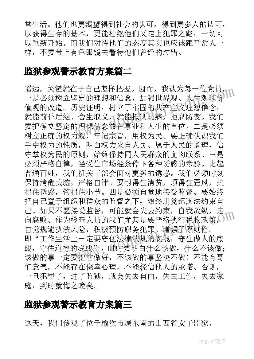 2023年监狱参观警示教育方案(实用5篇)