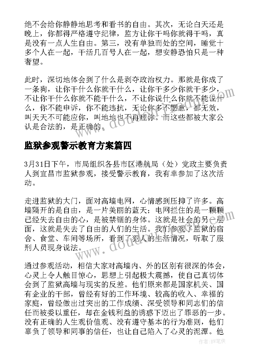 2023年监狱参观警示教育方案(实用5篇)