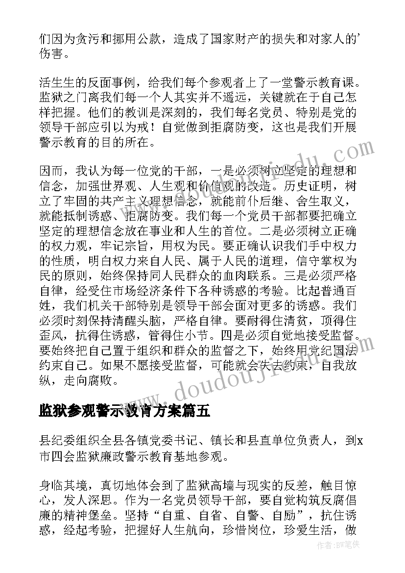 2023年监狱参观警示教育方案(实用5篇)