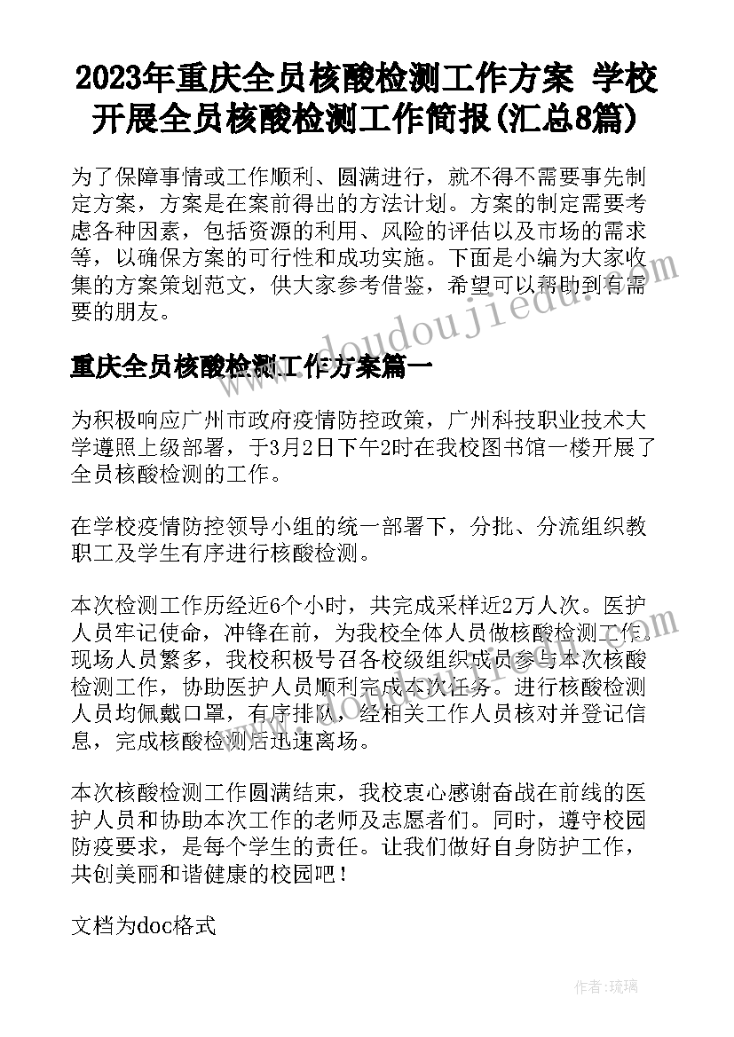 2023年重庆全员核酸检测工作方案 学校开展全员核酸检测工作简报(汇总8篇)