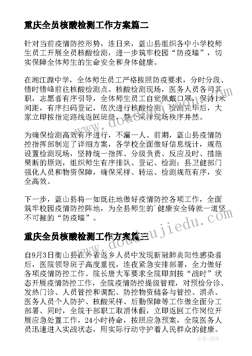 2023年重庆全员核酸检测工作方案 学校开展全员核酸检测工作简报(汇总8篇)