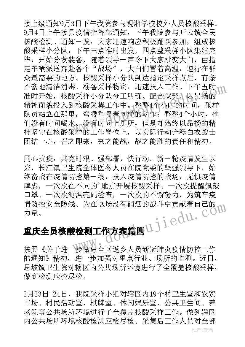 2023年重庆全员核酸检测工作方案 学校开展全员核酸检测工作简报(汇总8篇)