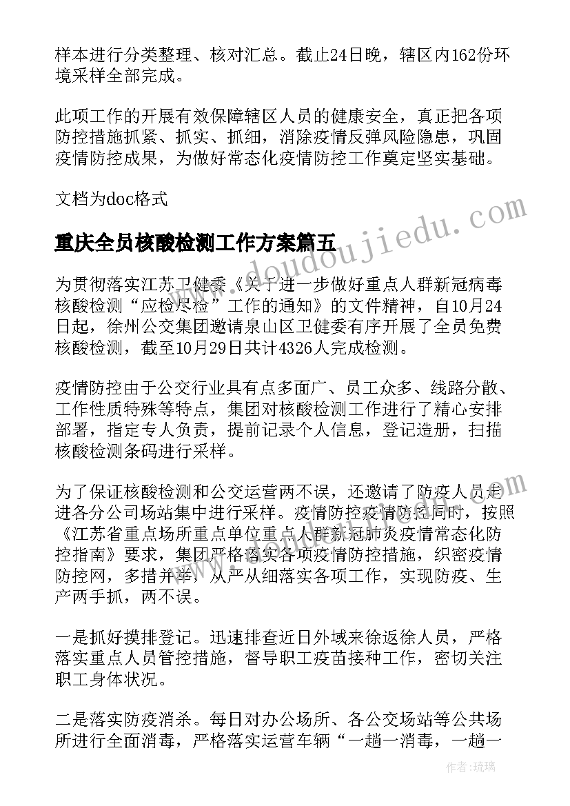 2023年重庆全员核酸检测工作方案 学校开展全员核酸检测工作简报(汇总8篇)