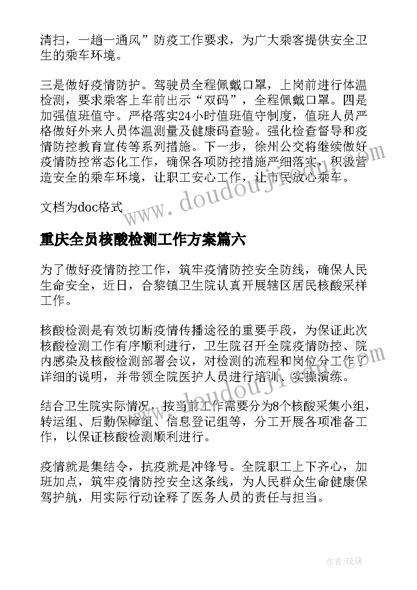 2023年重庆全员核酸检测工作方案 学校开展全员核酸检测工作简报(汇总8篇)