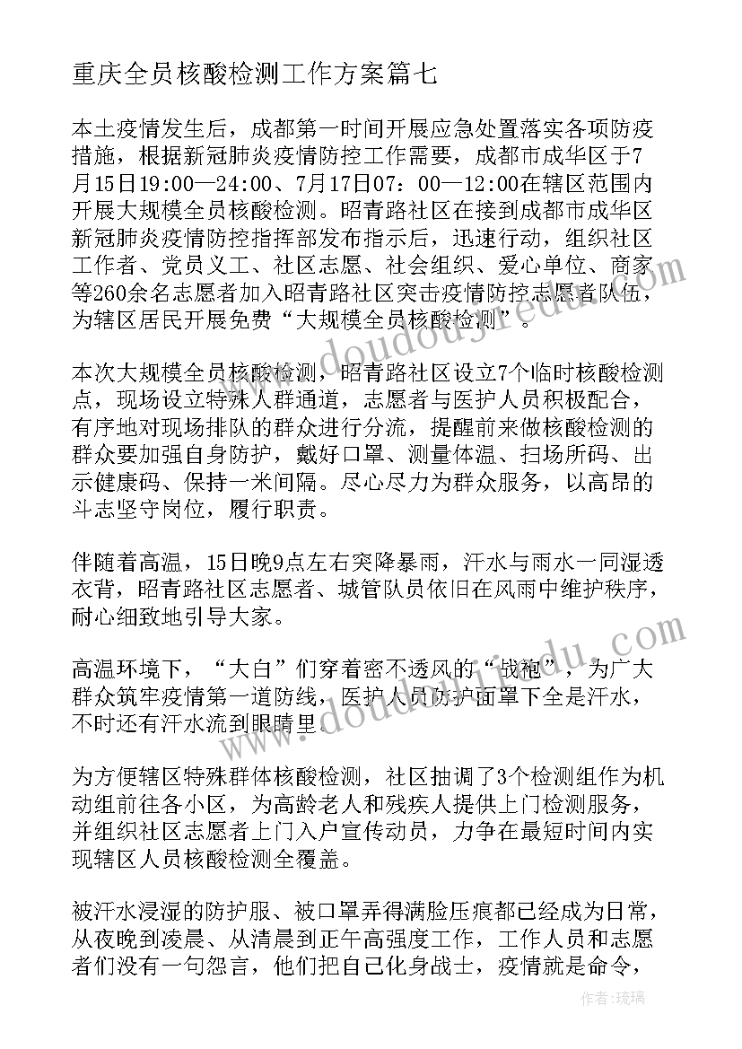 2023年重庆全员核酸检测工作方案 学校开展全员核酸检测工作简报(汇总8篇)