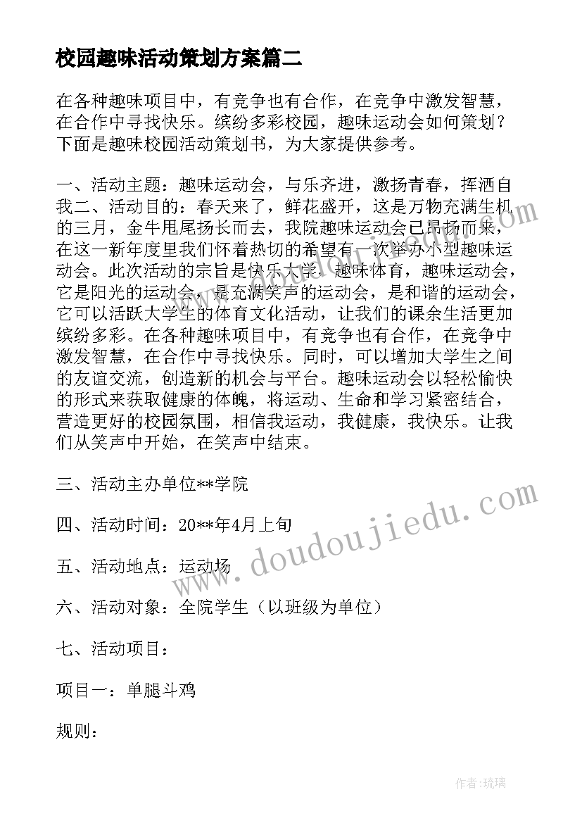 校园趣味活动策划方案(通用5篇)