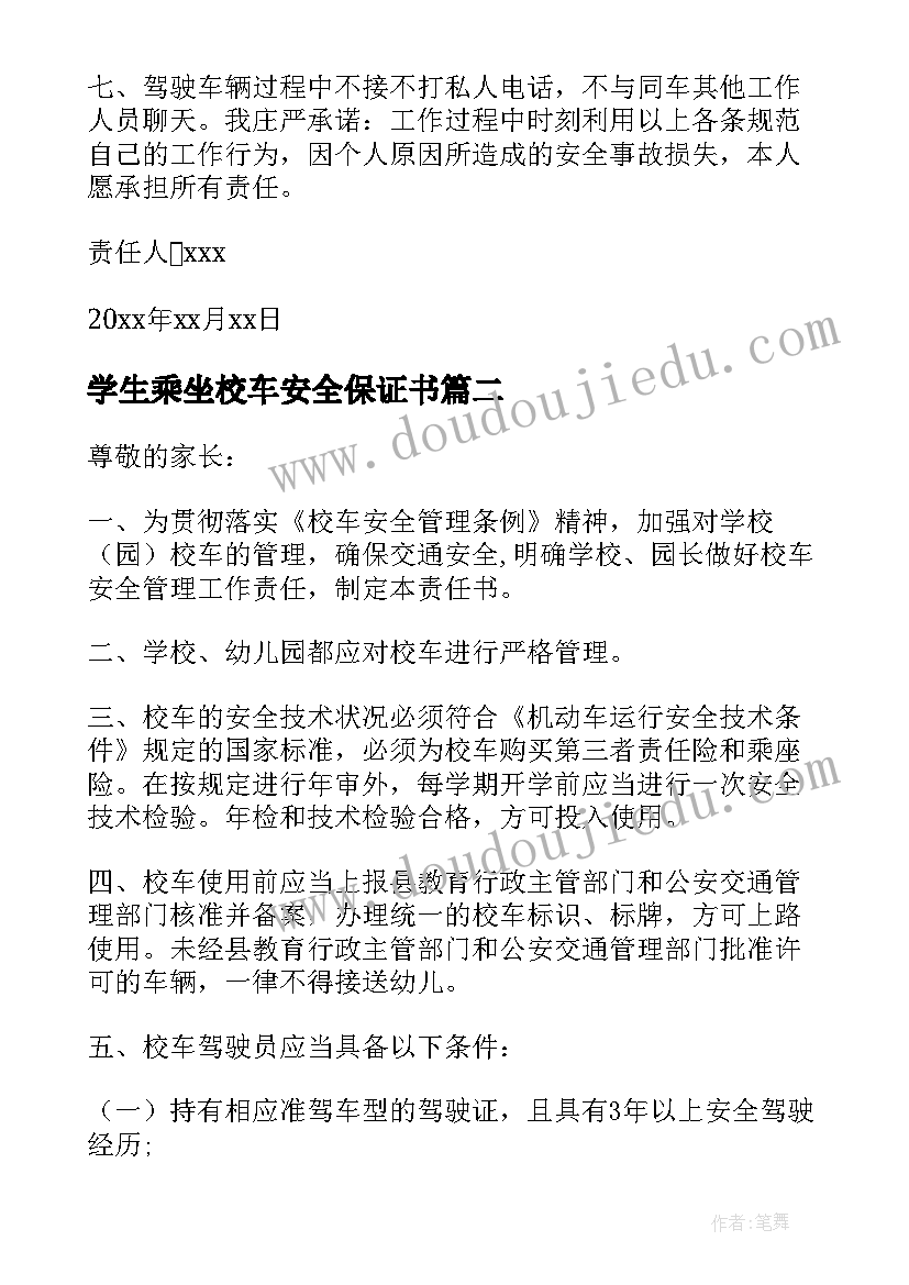 最新学生乘坐校车安全保证书 学生乘坐校车安全的责任书(精选5篇)