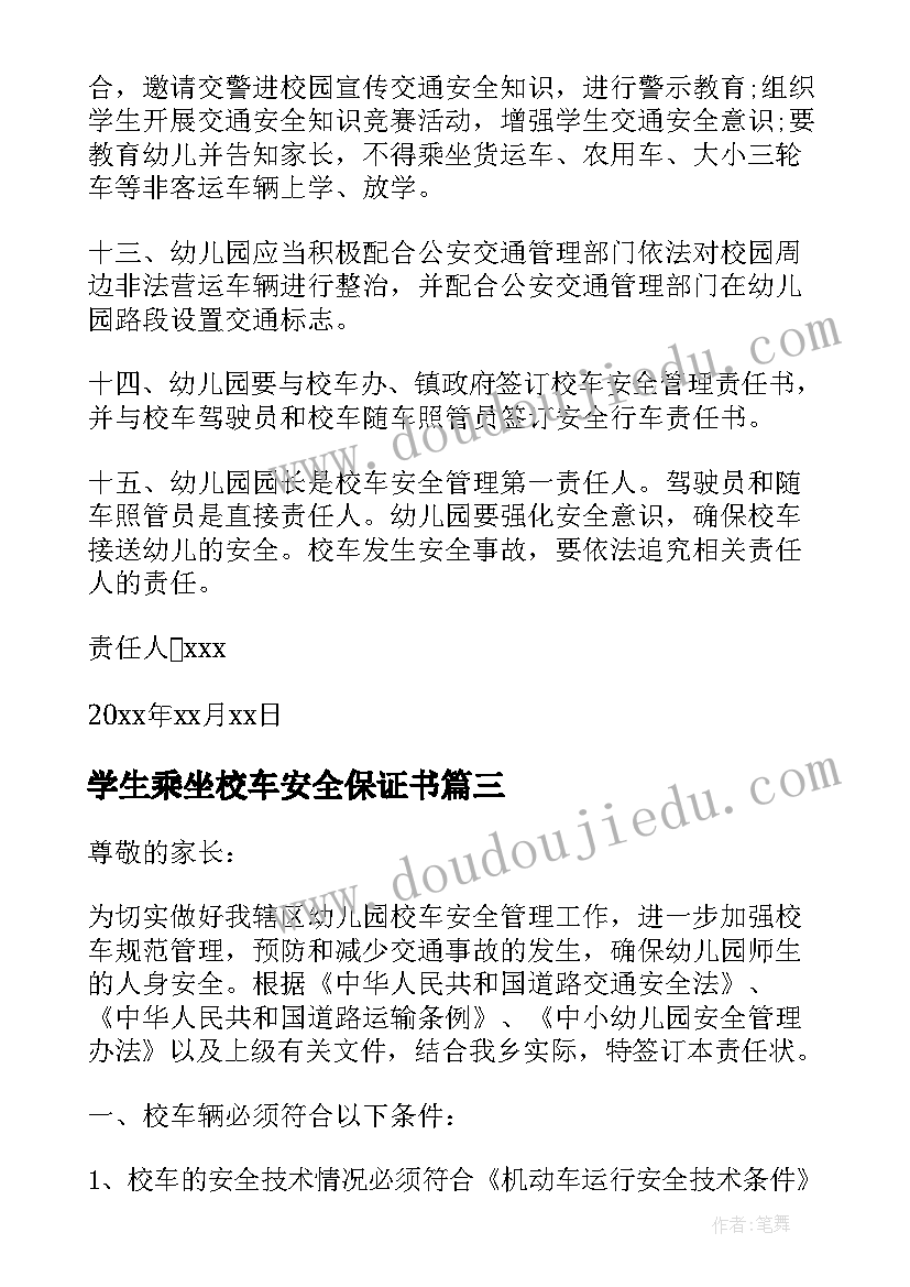 最新学生乘坐校车安全保证书 学生乘坐校车安全的责任书(精选5篇)