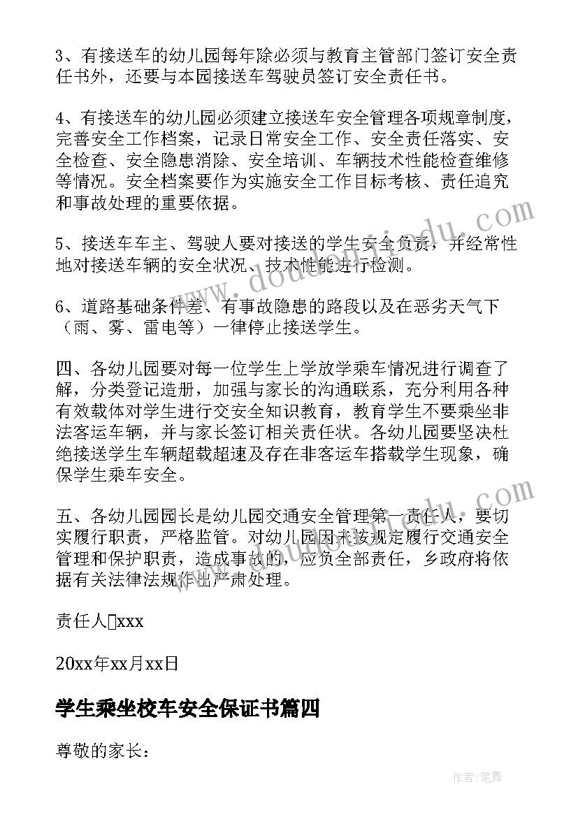 最新学生乘坐校车安全保证书 学生乘坐校车安全的责任书(精选5篇)