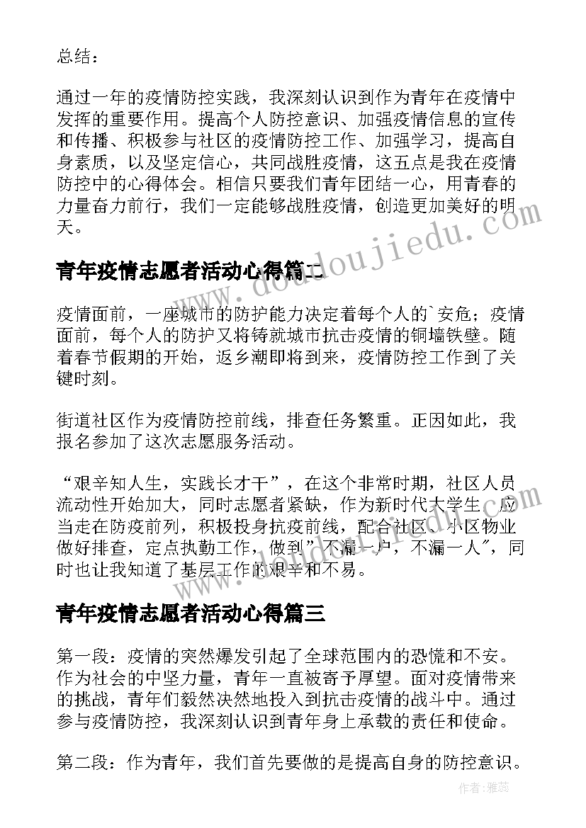 最新青年疫情志愿者活动心得(实用7篇)