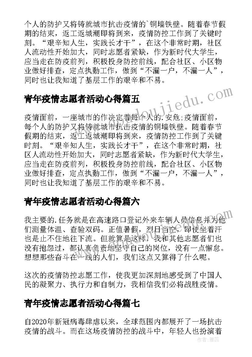 最新青年疫情志愿者活动心得(实用7篇)