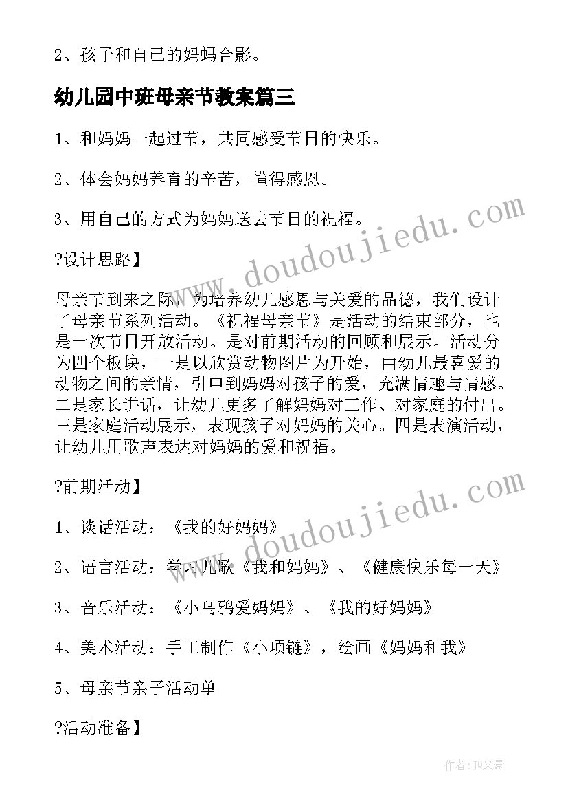 最新幼儿园中班母亲节教案 中班母亲节教案(大全9篇)