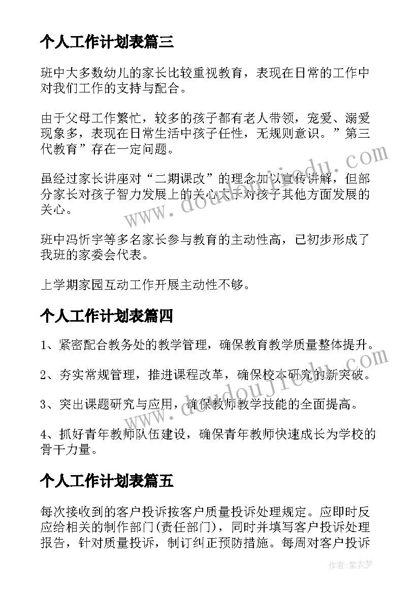 最新个人工作计划表(优秀10篇)