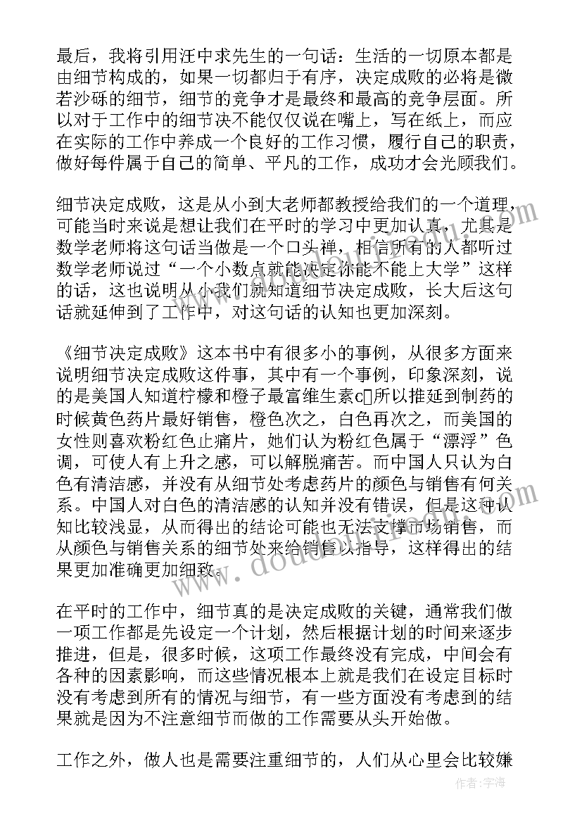 2023年细节决定成败读书心得大学生 细节决定成败读书心得(汇总10篇)