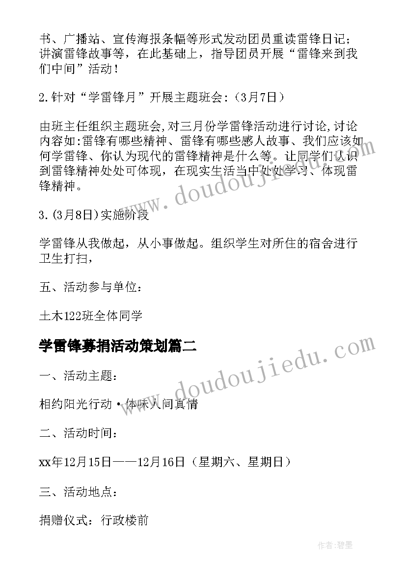 最新学雷锋募捐活动策划(通用5篇)