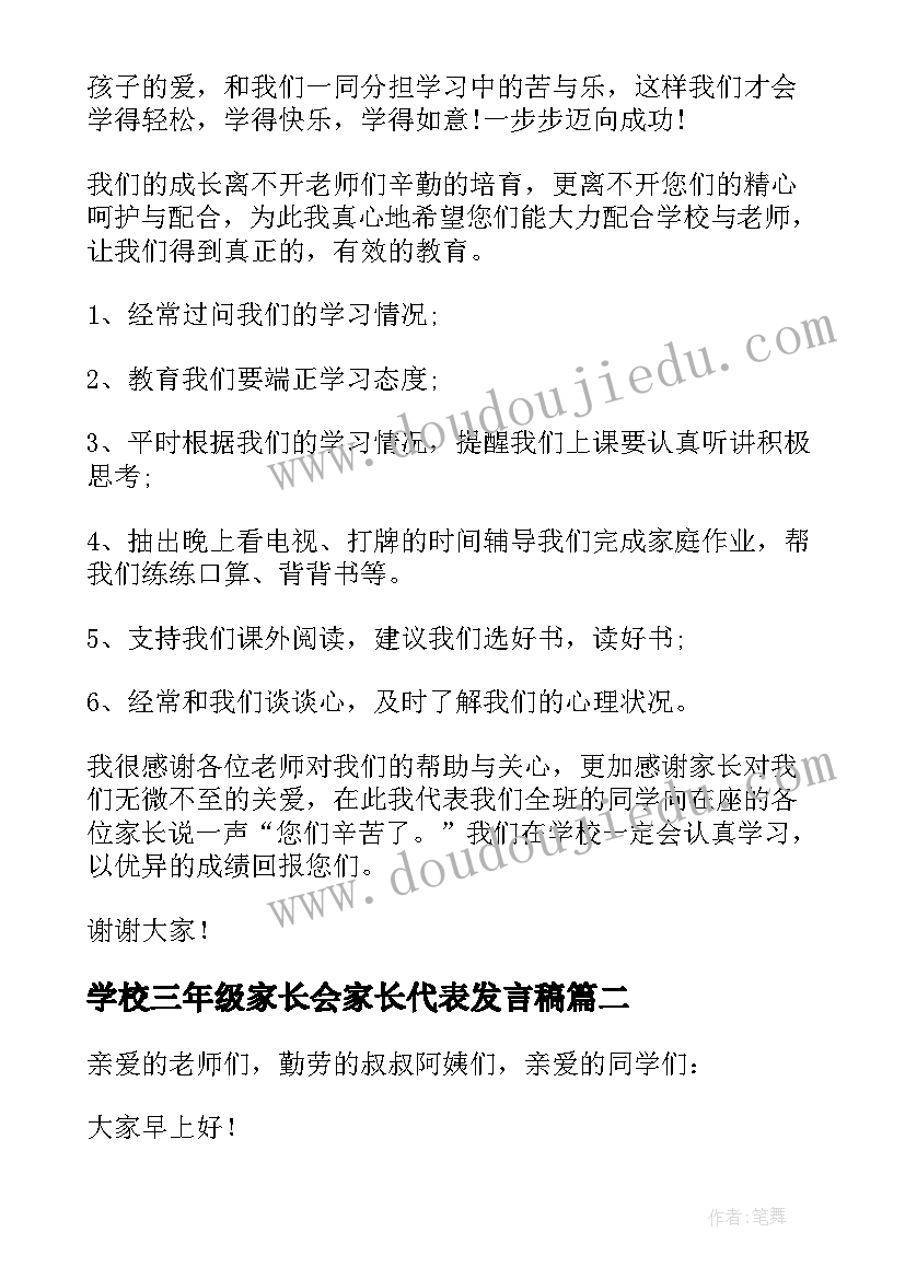 学校三年级家长会家长代表发言稿(精选8篇)