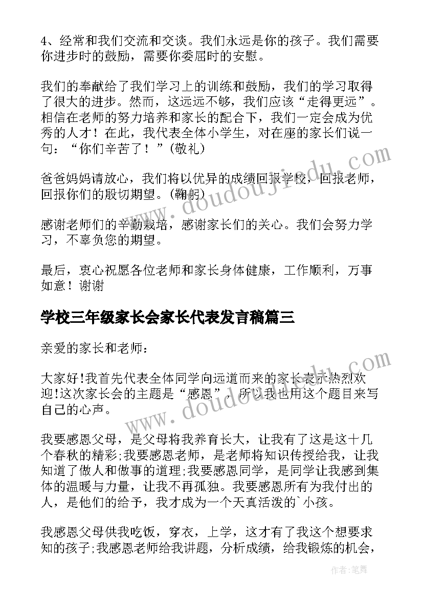 学校三年级家长会家长代表发言稿(精选8篇)