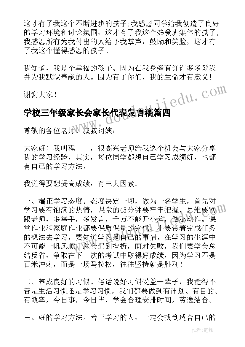 学校三年级家长会家长代表发言稿(精选8篇)