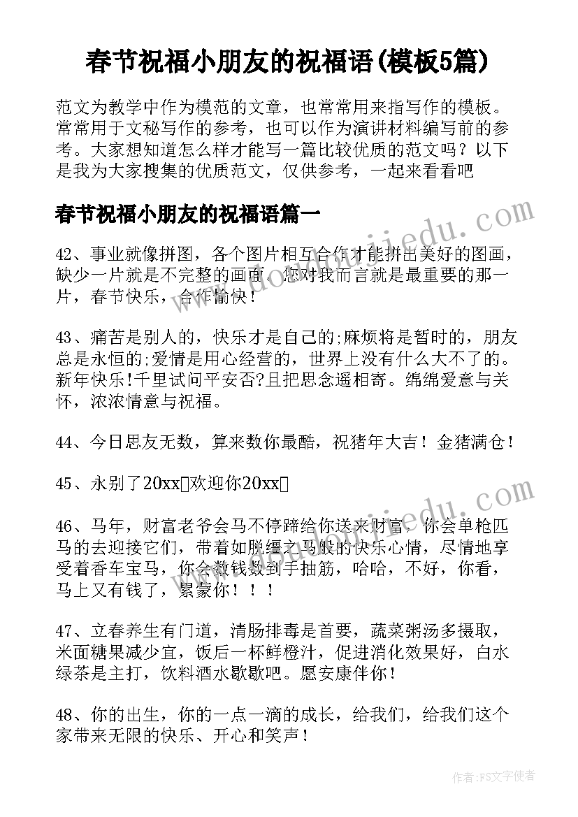 春节祝福小朋友的祝福语(模板5篇)