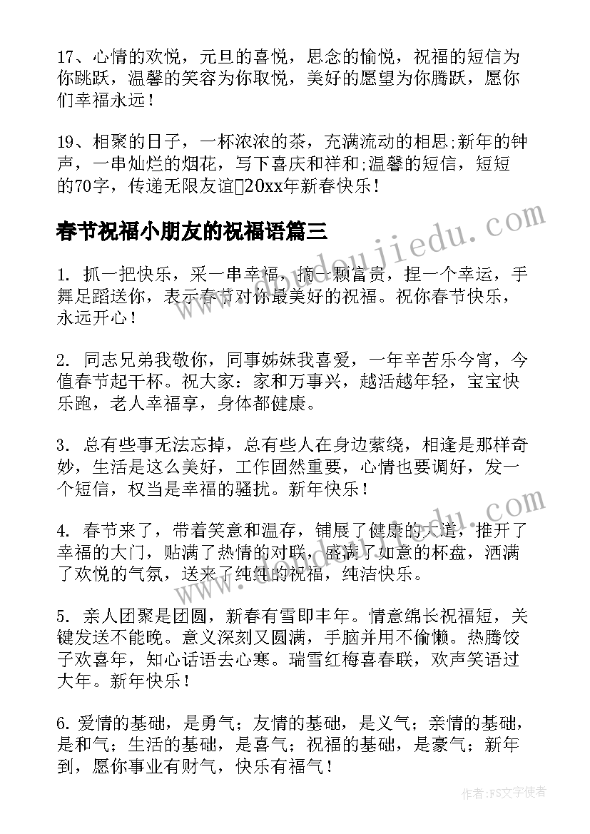 春节祝福小朋友的祝福语(模板5篇)