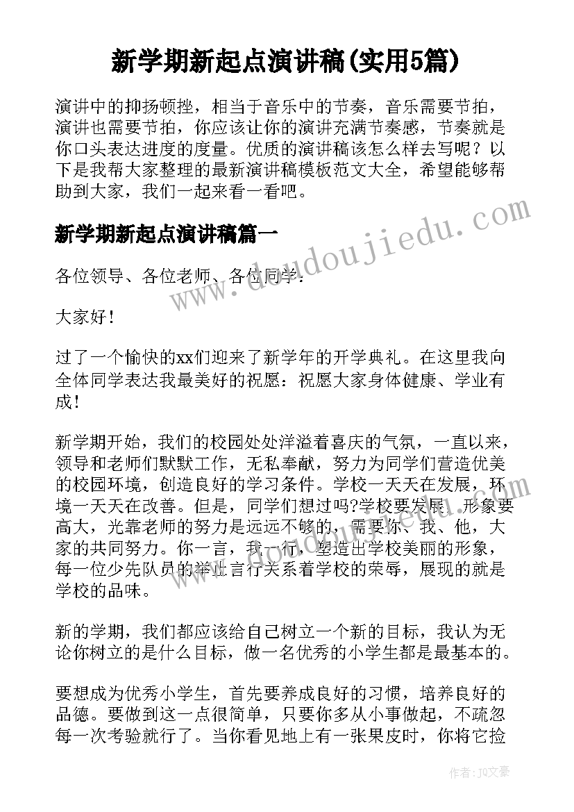 新学期新起点演讲稿(实用5篇)