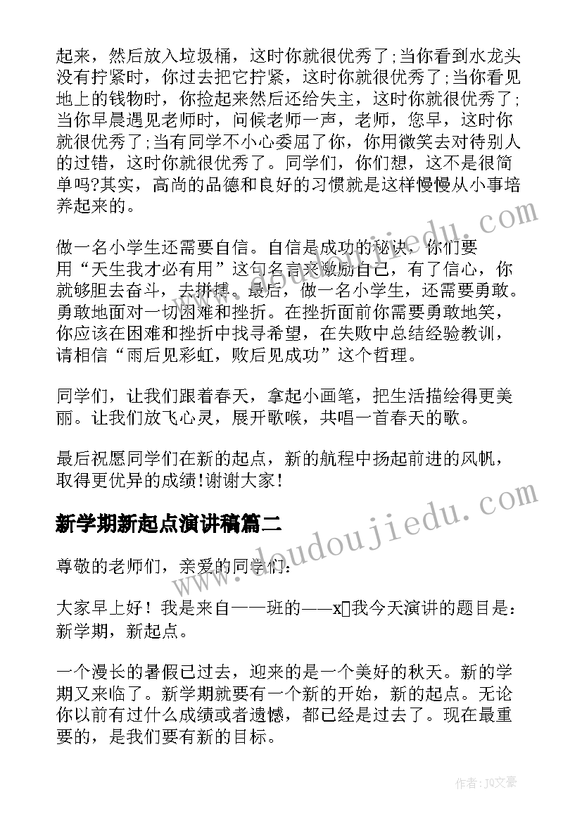 新学期新起点演讲稿(实用5篇)