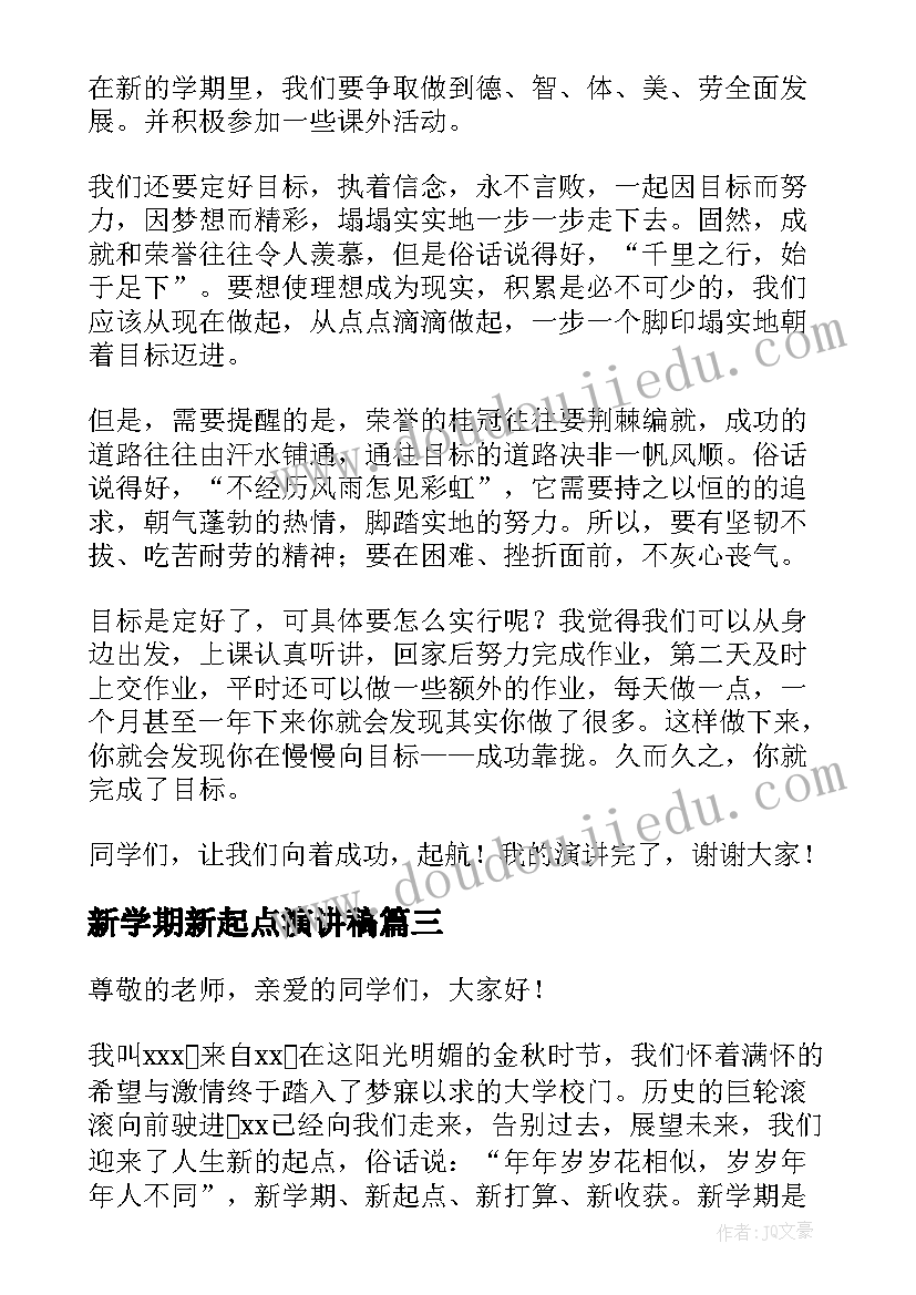 新学期新起点演讲稿(实用5篇)