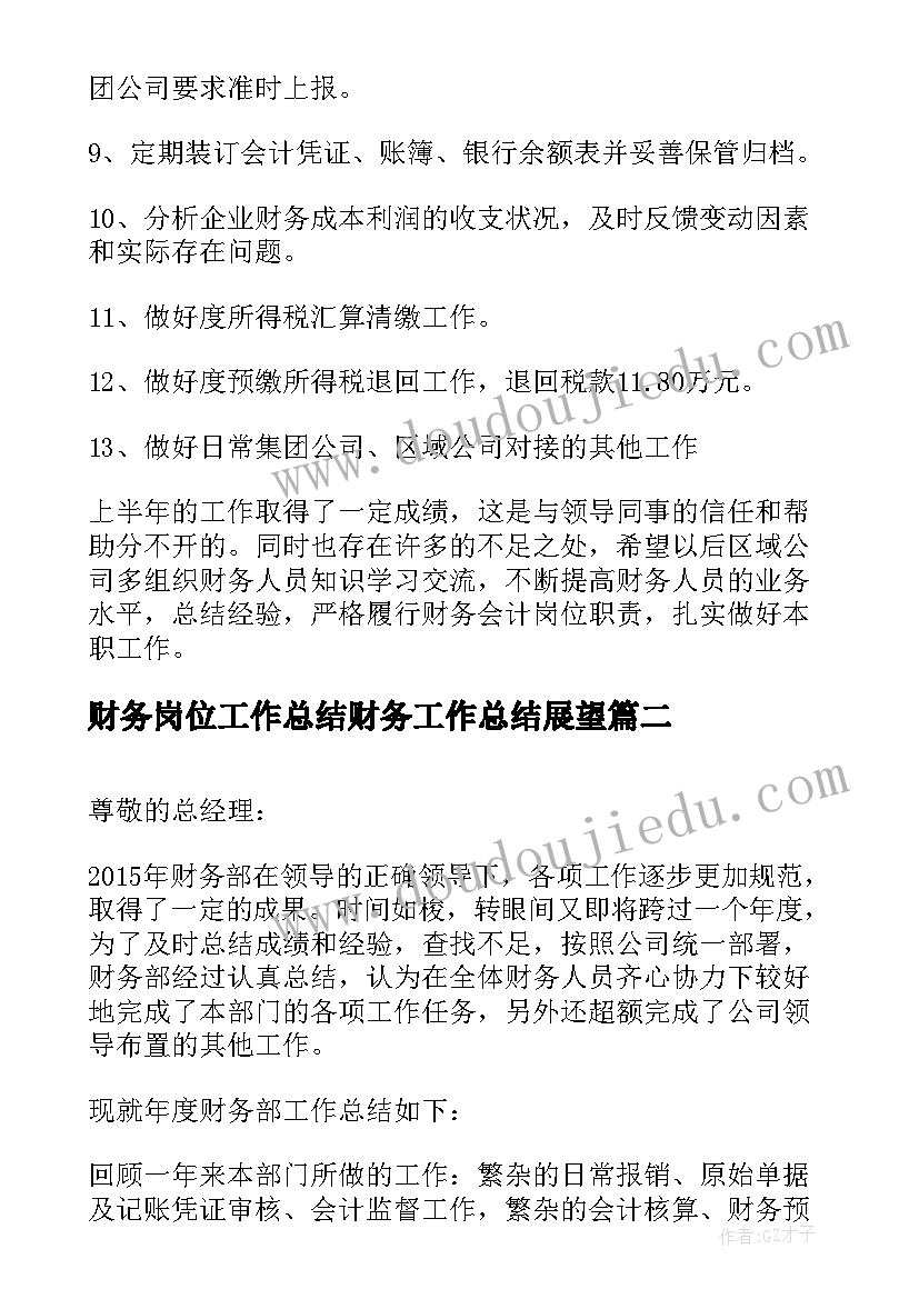 最新财务岗位工作总结财务工作总结展望 财务岗位工作总结(通用5篇)