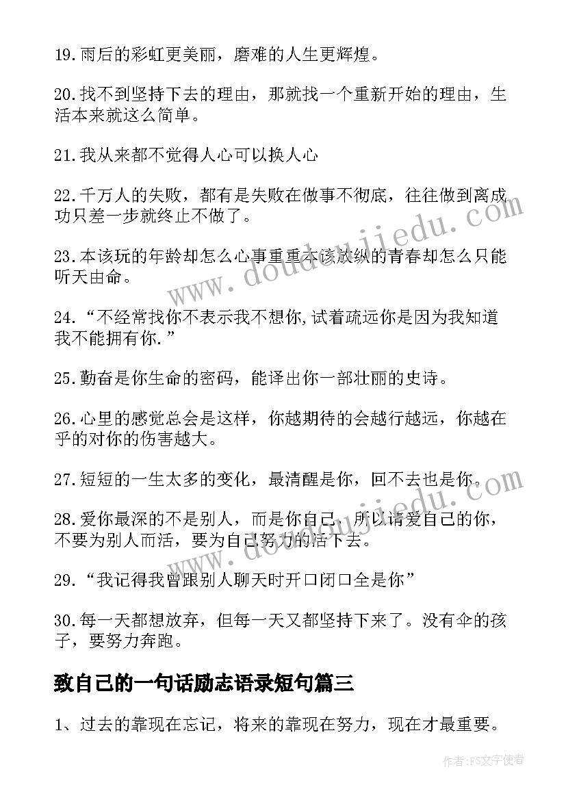 致自己的一句话励志语录短句 鼓励自己的一句话励志经典语录(大全5篇)