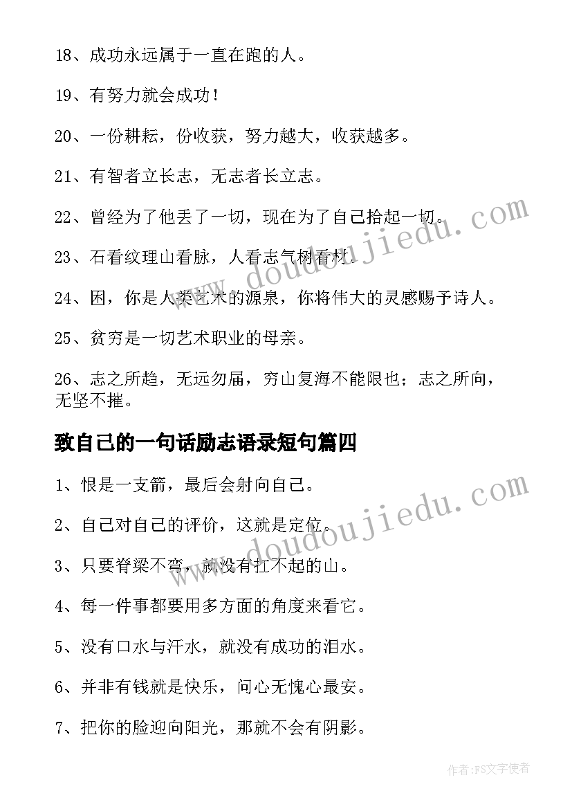 致自己的一句话励志语录短句 鼓励自己的一句话励志经典语录(大全5篇)