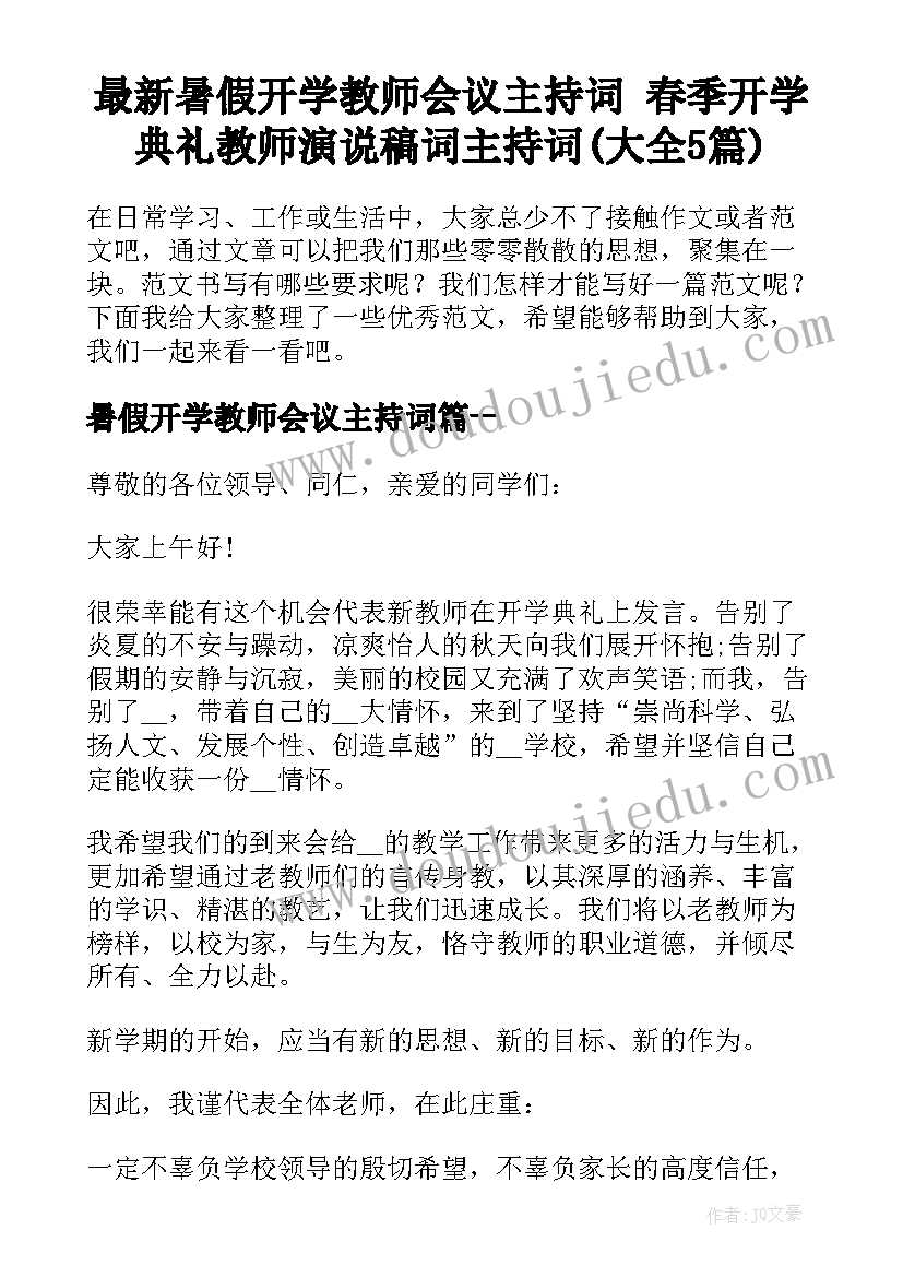 最新暑假开学教师会议主持词 春季开学典礼教师演说稿词主持词(大全5篇)