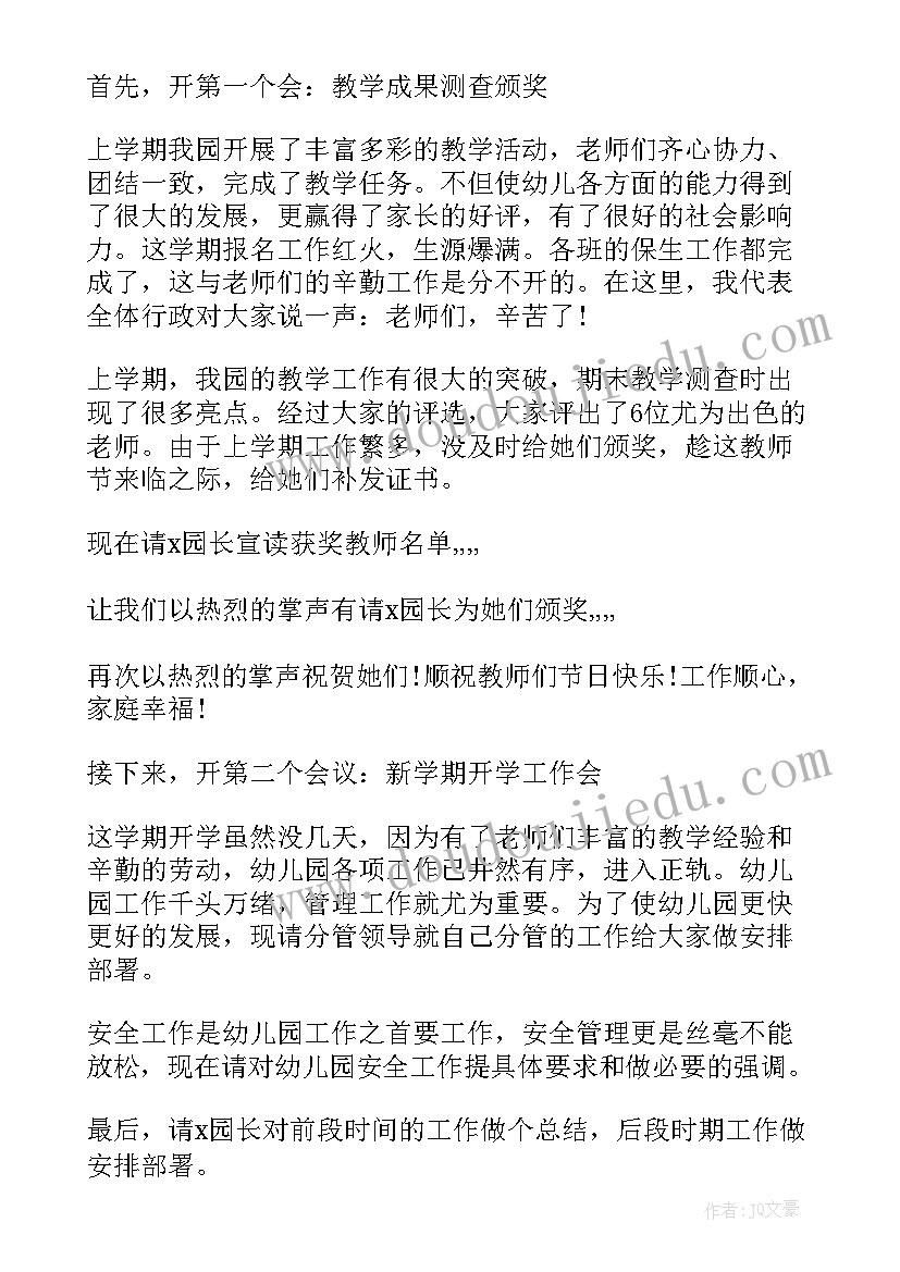 最新暑假开学教师会议主持词 春季开学典礼教师演说稿词主持词(大全5篇)