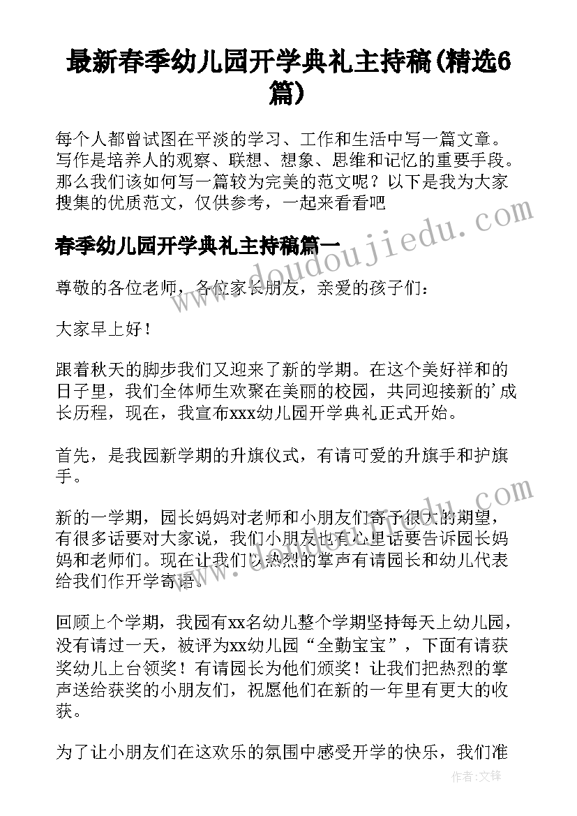 最新春季幼儿园开学典礼主持稿(精选6篇)