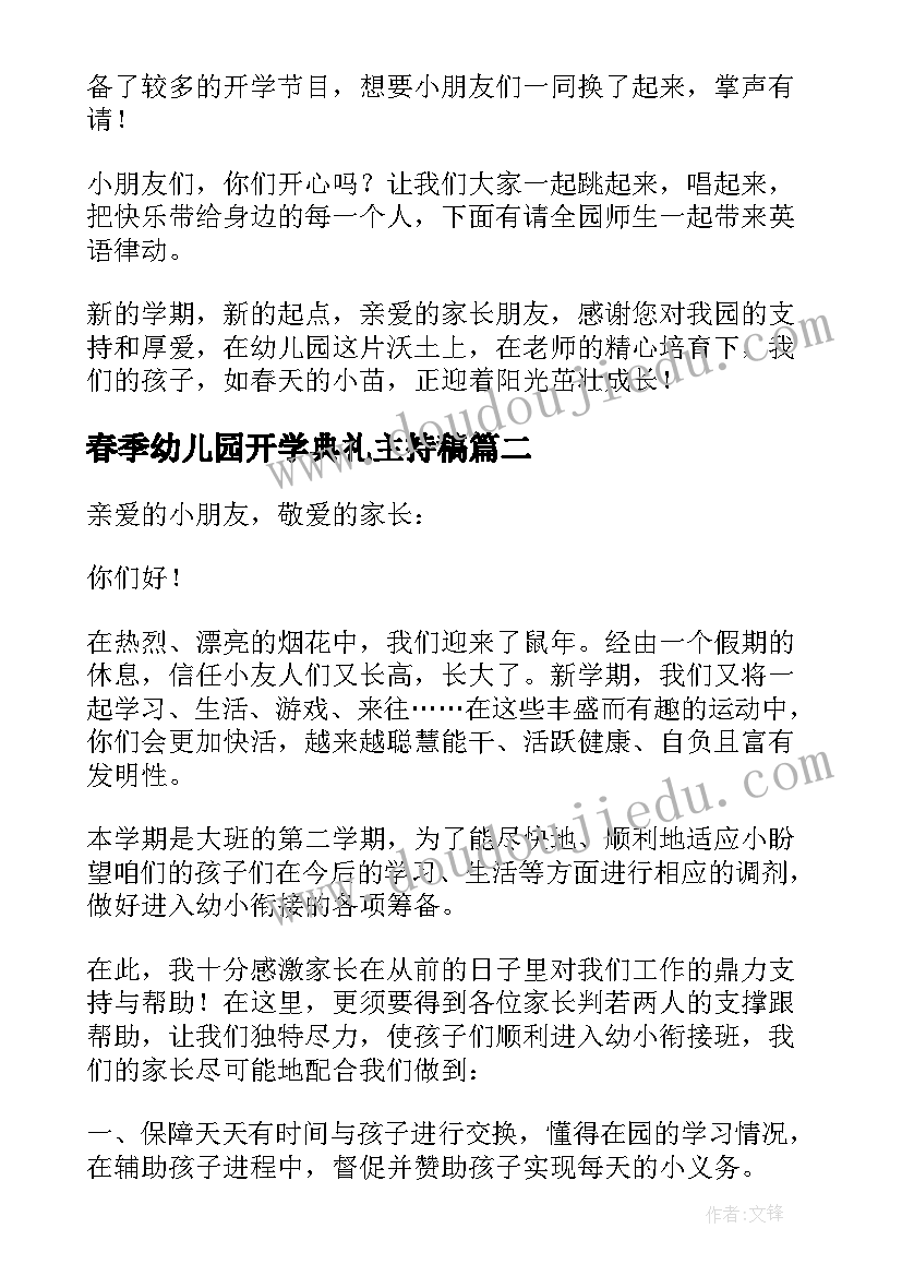 最新春季幼儿园开学典礼主持稿(精选6篇)