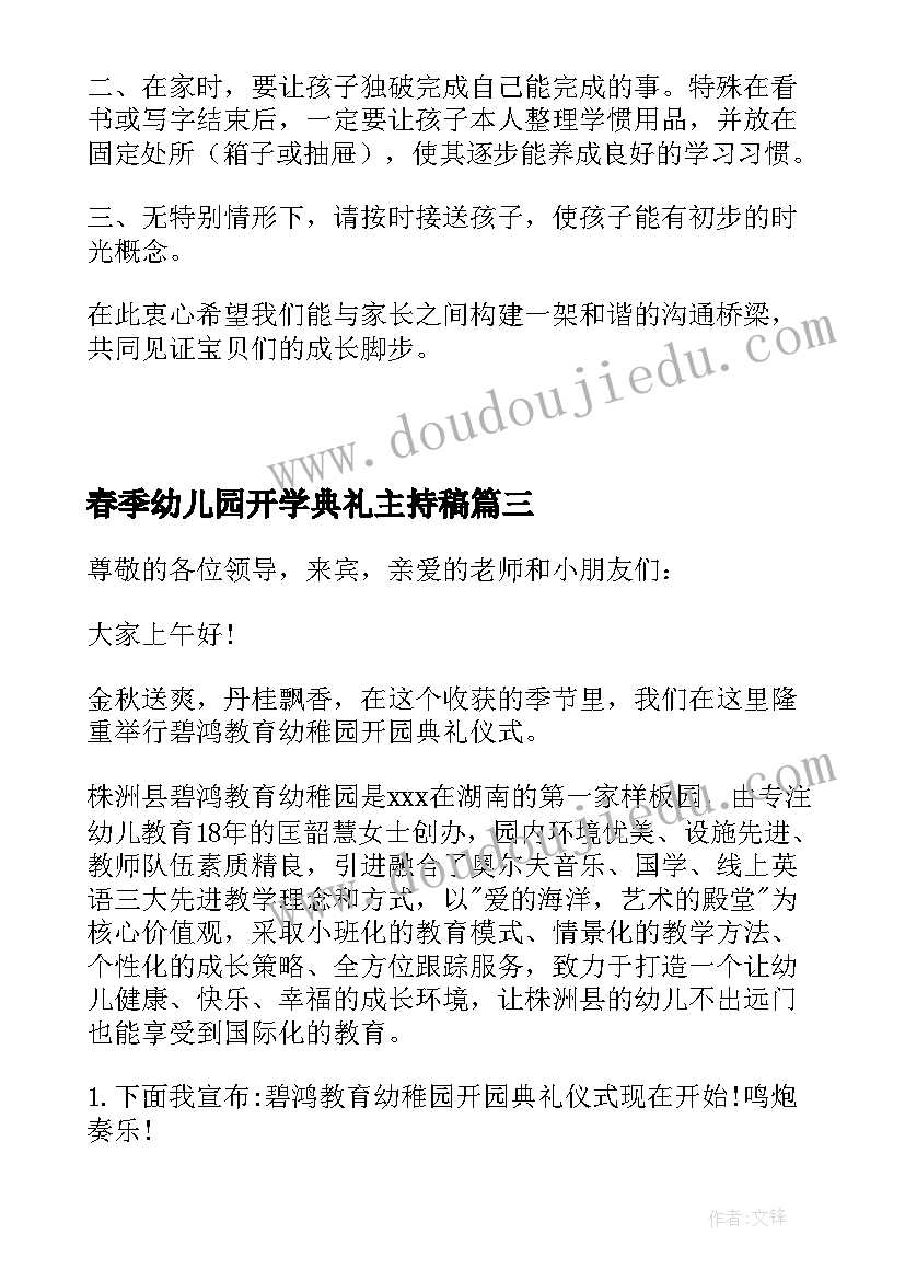 最新春季幼儿园开学典礼主持稿(精选6篇)