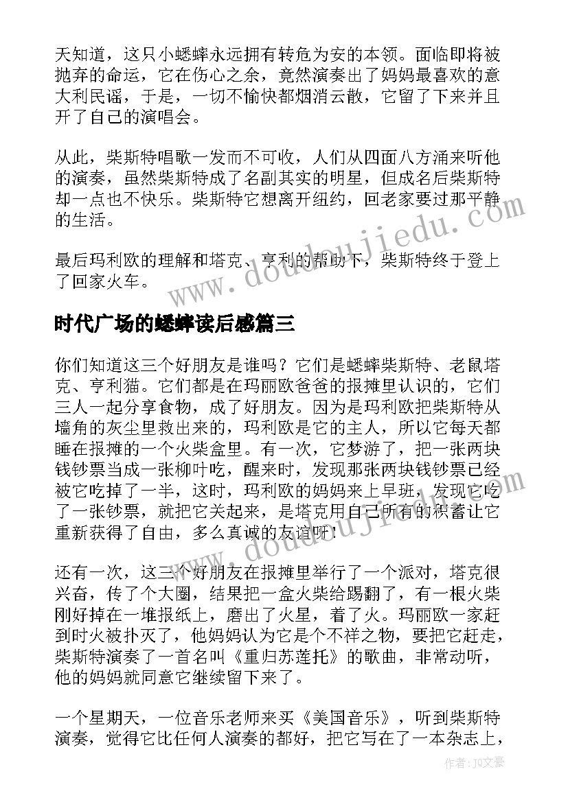 最新时代广场的蟋蟀读后感(优质5篇)