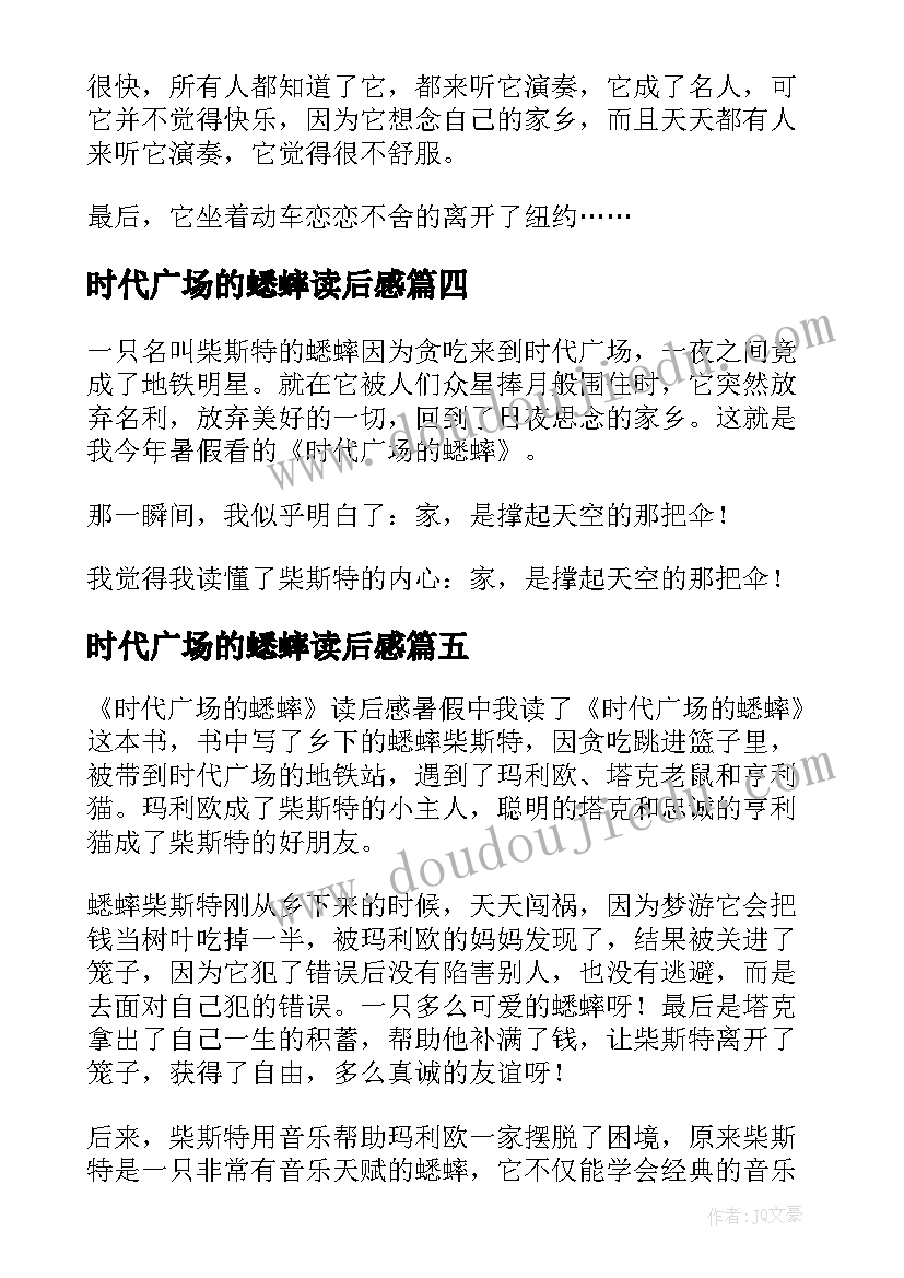 最新时代广场的蟋蟀读后感(优质5篇)