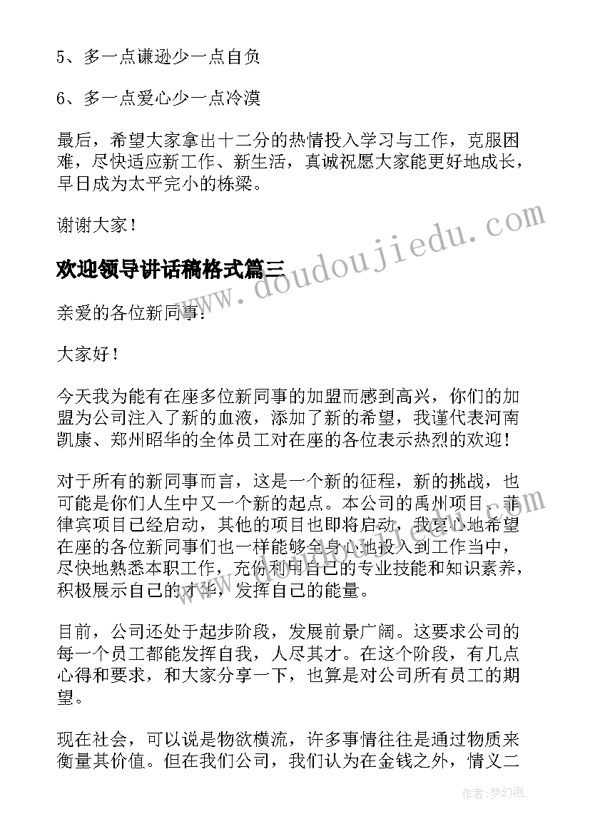 2023年欢迎领导讲话稿格式 欢迎新员工领导讲话稿(精选9篇)