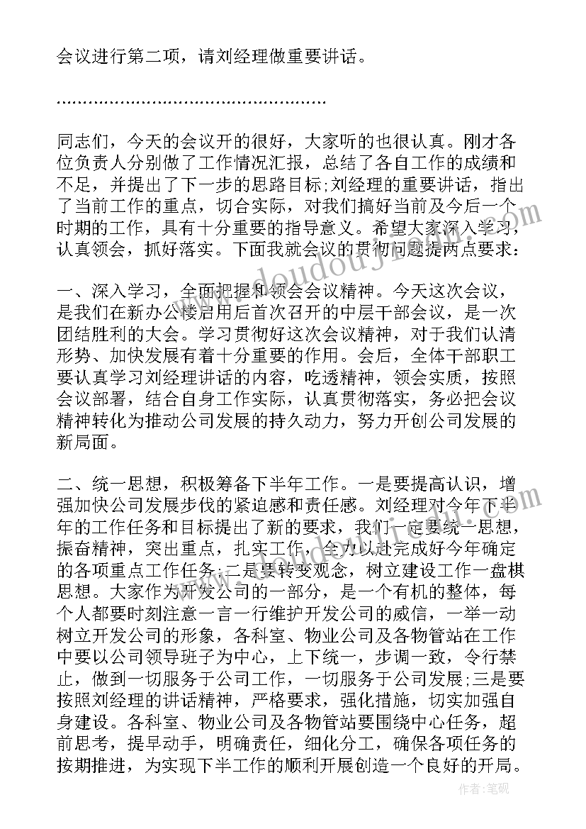 会议主持词领导讲话串词(汇总9篇)