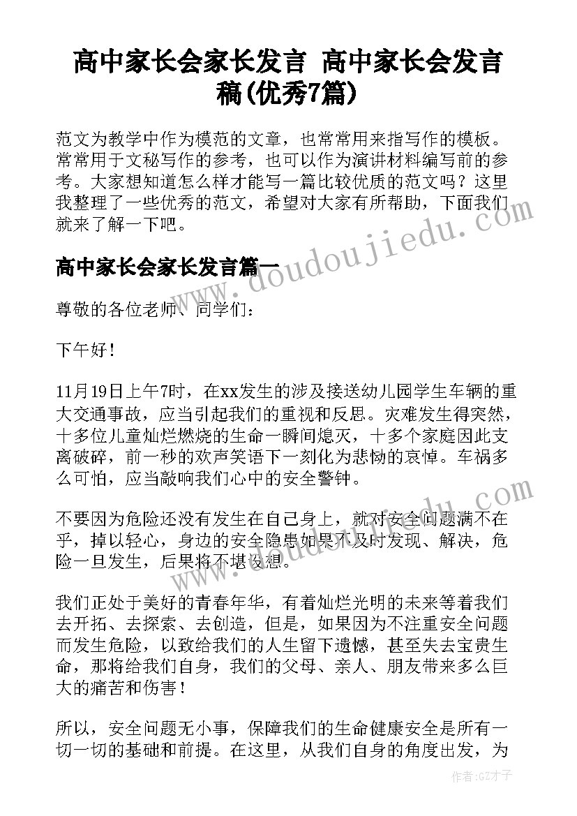 高中家长会家长发言 高中家长会发言稿(优秀7篇)