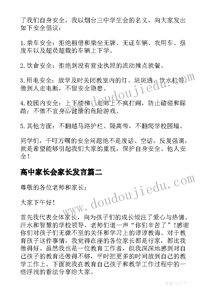 高中家长会家长发言 高中家长会发言稿(优秀7篇)