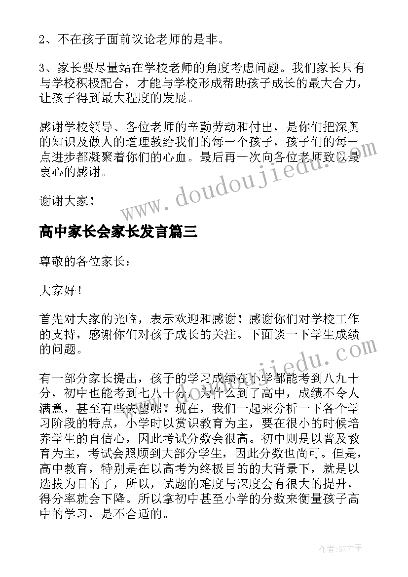 高中家长会家长发言 高中家长会发言稿(优秀7篇)