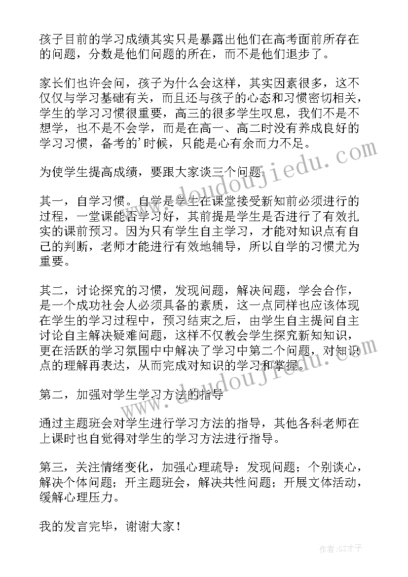 高中家长会家长发言 高中家长会发言稿(优秀7篇)